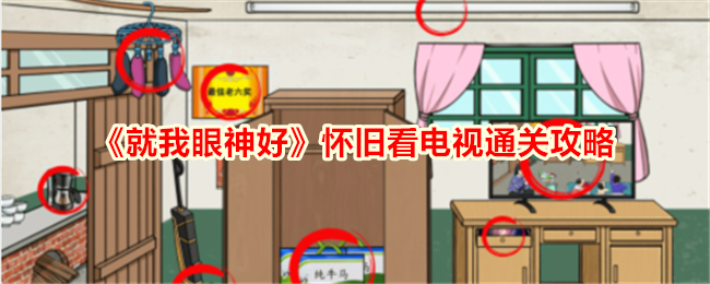 就我眼神好通关秘籍：怀旧看电视篇