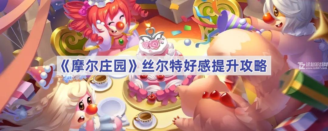 摩尔庄园丝尔特好感度提升攻略：送对礼物，好感度蹭蹭涨