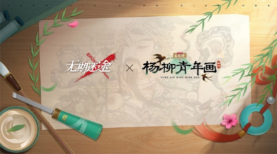无期迷途与杨柳青年画的奇妙相遇：非遗传统文化的现代演绎