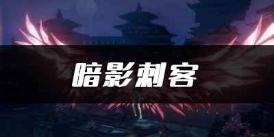 天谕手游暗影刺客乐谱代码获取与使用指南