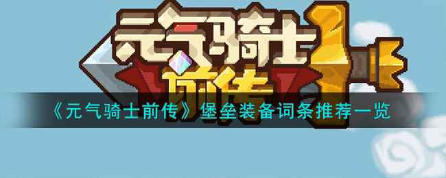 堡垒职业的装备搭配与培养策略