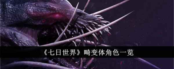 七日世界畸变体角色深度解析