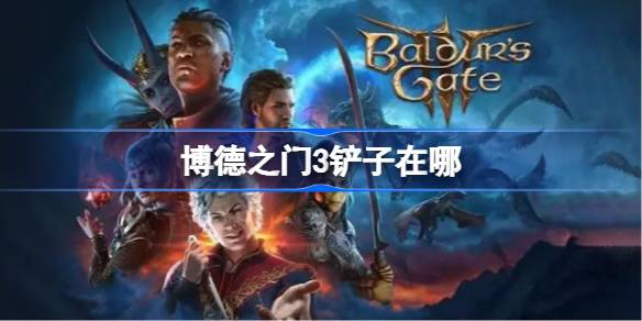 博德之门3铲子获取全攻略：详细位置与实用指南