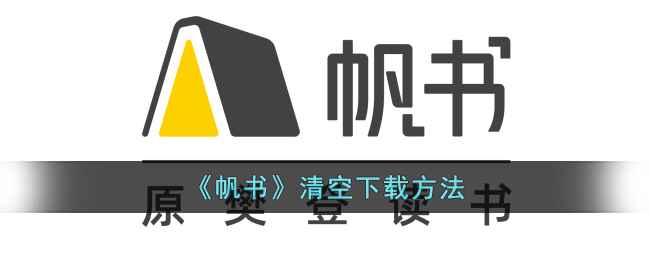 帆书下载清理全攻略
