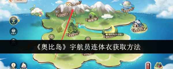 奥比岛宇航员连体衣获取攻略：轻松摘星换奖励