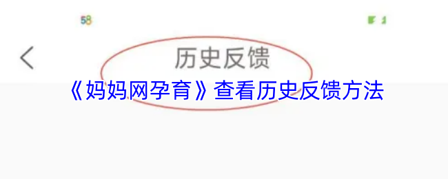 妈妈网孕育APP查看历史反馈全攻略