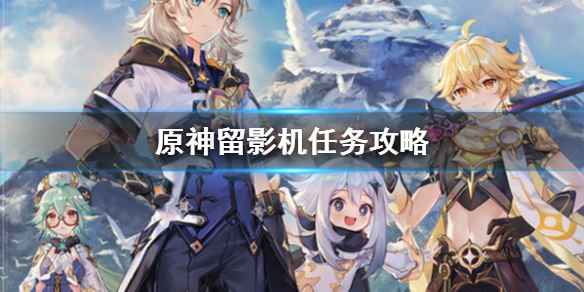 原神留影机获取攻略：璃月城任务详解