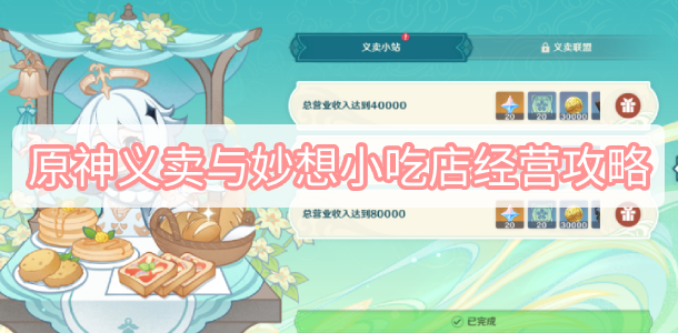 原神杯中遥吟之歌义卖店铺经营全攻略：解锁奖励与高效经营技巧