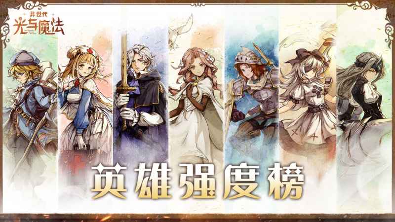 异世代光与魔法英雄实力排行大揭秘