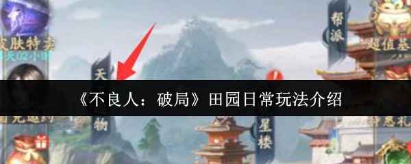 不良人破局田园日常玩法全解析
