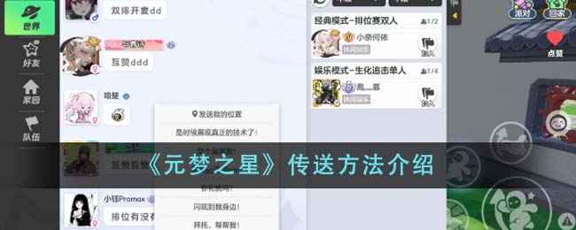 元梦之星传送玩法详解：快速组队，轻松游戏