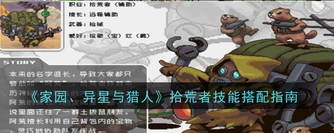 拾荒者技能搭配心得：高效发挥角色潜能的实战指南
