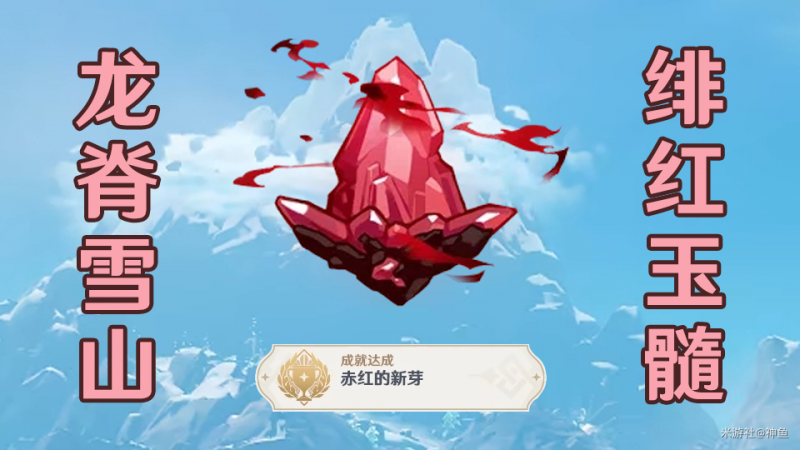 原神龙脊雪山绯红玉髓收集全攻略
