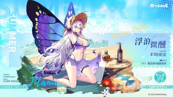 四叶草剧场泰坦妮亚新皮肤“浮浪微醺”：深度体验与实战解析