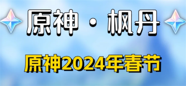原神2024新春兑换码全攻略：包含最新兑换码、领取步骤及奖励内容