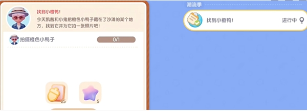 心动小镇沙滩乐园潮流季找鸭子任务全攻略：橙色小鸭子位置及第二天任务详解