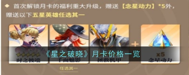 星之破晓月卡全解析：价格、权益与购买建议
