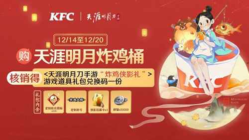 天涯明月刀手游KFC联动活动奖励全解析