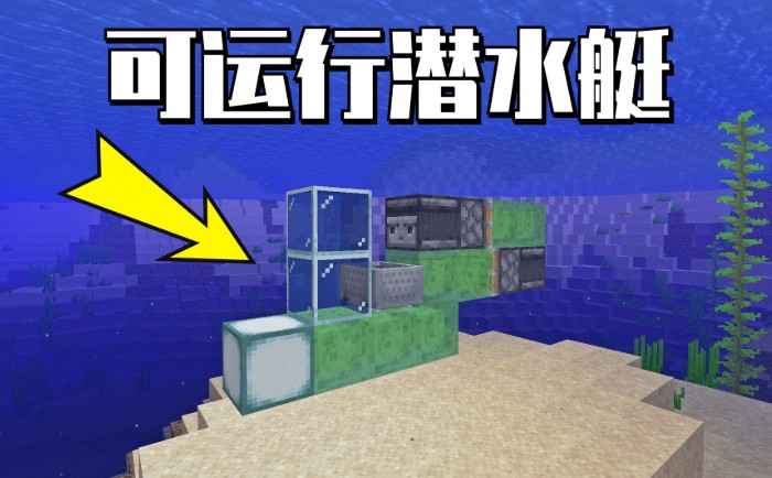 我的世界潜水艇建造全攻略