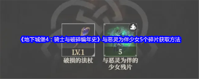地下城堡4:骑士与破碎编年史与恶灵为伴少女5个碎片获取方法
