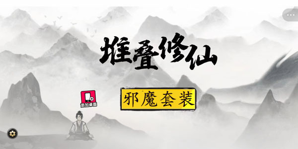 堆叠修仙传世大陆邪魔套装的获取攻略