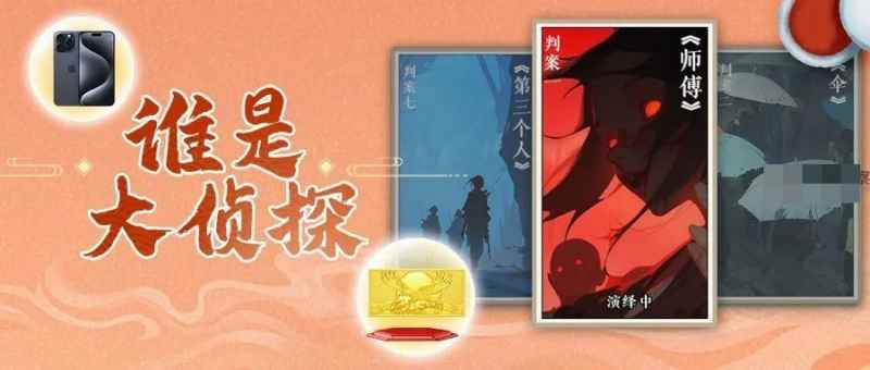 寻道大千寻道大侦探活动玩法详解：组队解谜，推理赢奖励