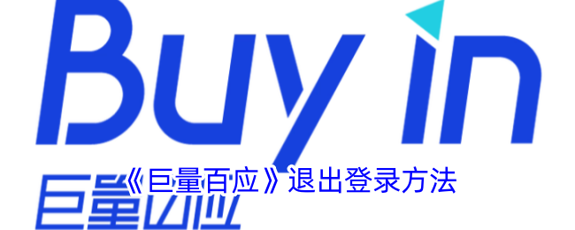 巨量百应退出登录全攻略：安全、便捷、一步步教你搞定