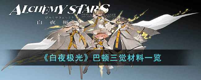 《白夜极光》巴顿三觉材料详解：积累与坚持铸就强大！