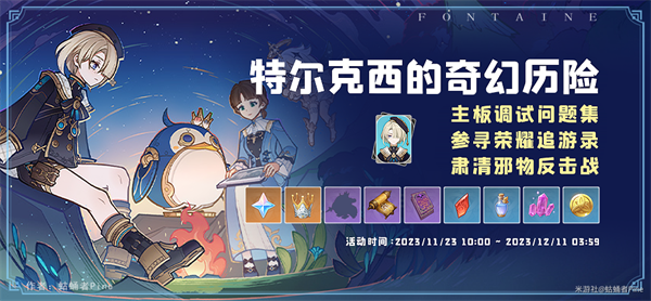 原神4.2特尔克西的奇幻历险第一天玩法全解析