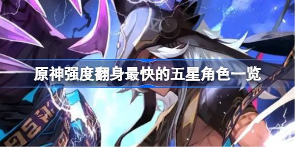 原神强度翻身最快的五星角色：万叶、赛诺、妮露、艾尔海森