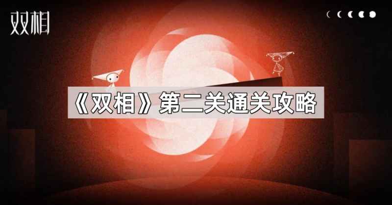 双相第二关通关全解析：步骤详解与实用技巧