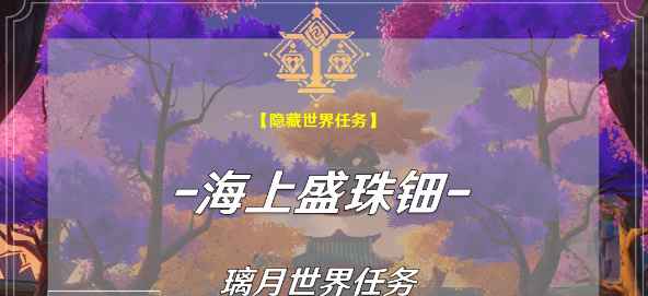 原神海上盛珠钿任务完整攻略：璃月隐藏任务如何完成及奖励获取
