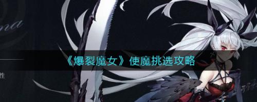 《爆裂魔女》使魔怎么选才靠谱