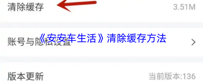 安安车生活清理缓存全攻略