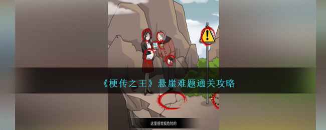 《梗传之王》悬崖难题通关攻略分享
