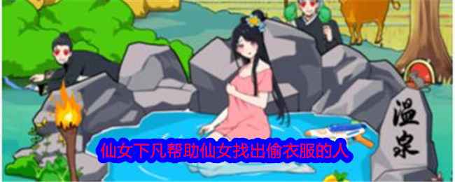 就我眼神好仙女下凡通关全攻略