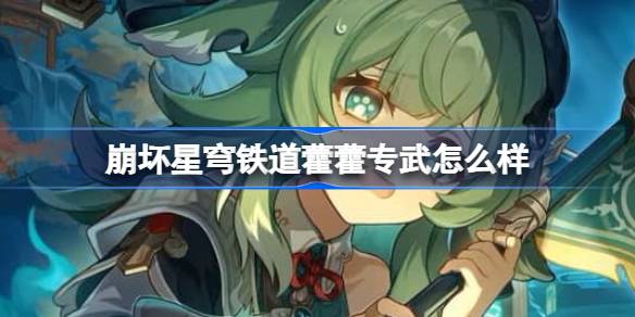 崩坏星穹铁道藿藿专武怎么样-崩坏星穹铁道藿藿专武