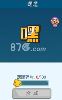 嘿嘿泡泡的获取方法