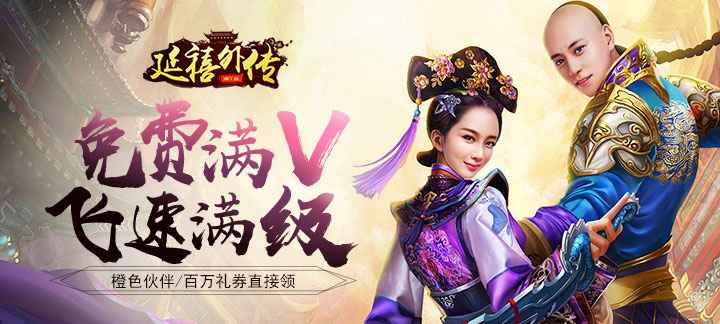 延禧外传公益服满V版：福利速成与游戏体验全解析