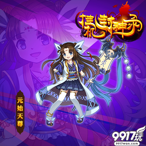 挂机卡牌手游《神都封妖录满V》世界观之说
