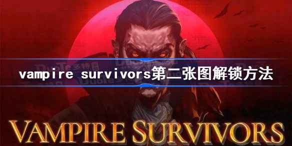 吸血鬼幸存者第二关解锁方法详解