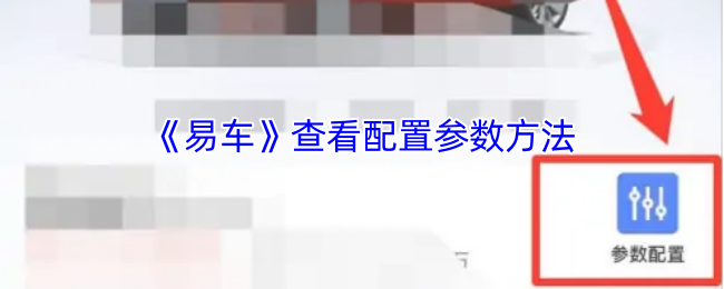 易车APP怎么看配置参数