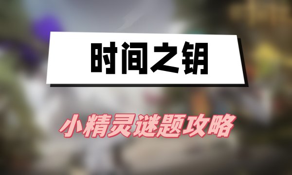 时间之钥小精灵谜题全攻略：位置、技巧与收集心得
