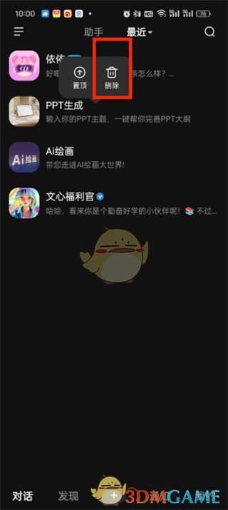 如何清理文心一言的对话记录