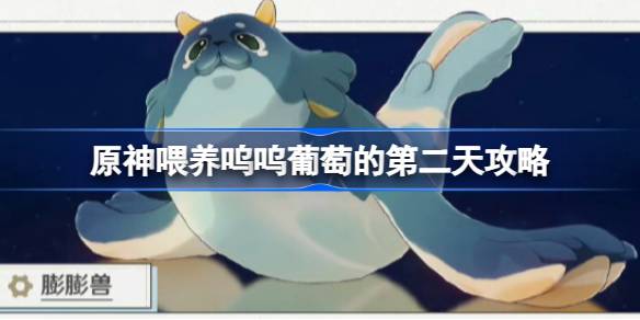 原神工程师笔记第二天攻略：喂养呜呜葡萄全记录