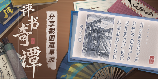 崩坏星穹铁道评书奇谭：西衍先生的罗浮奇谈任务攻略