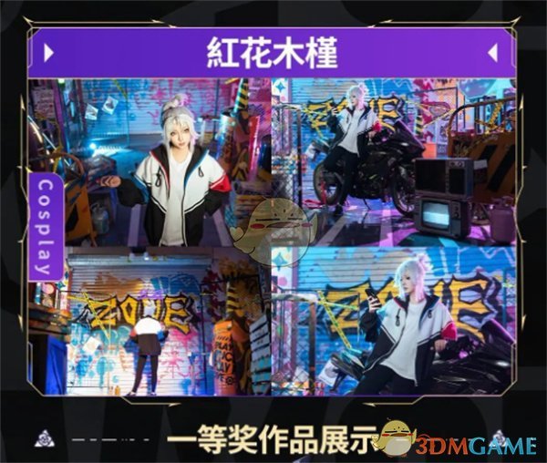 无畏契约第七期同人Cosplay一等奖作品揭晓