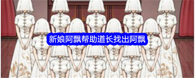 文字找茬大师新娘阿飘通关全记录