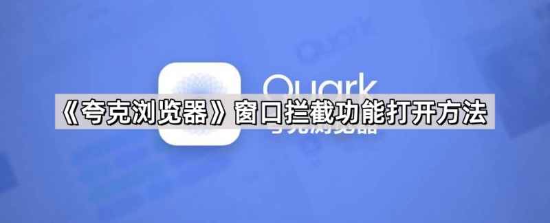 夸克浏览器弹窗拦截全攻略：开启、设置与使用技巧