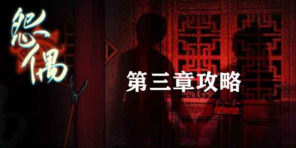 怨偶游戏第三章通关全攻略：详细步骤与关键线索解析